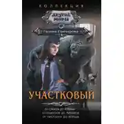 Постер книги Участковый: От стажера до ведьмы. От кодексов до ритуалов. От пистолета до кольца