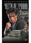 Александр Юдин - Чести не уронив