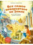 Милана Гамзатова - Все самое невероятное на Земле. Книга рекордов нашей планеты