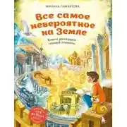 Постер книги Все самое невероятное на Земле. Книга рекордов нашей планеты