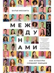 Батья Мескита - Между нами. Как культуры создают эмоции