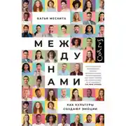 Постер книги Между нами. Как культуры создают эмоции
