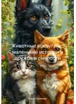 Елена Полякова - Животные вокруг нас, маленькие истории о дружбе и смелости