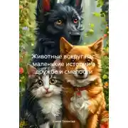 Постер книги Животные вокруг нас, маленькие истории о дружбе и смелости