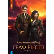 Постер книги Граф Рысев – 7