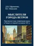 Владимир Николаев - Мыслители города ветров. Прагматистская социальная наука в Чикаго в первой половине XX века