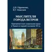 Постер книги Мыслители города ветров. Прагматистская социальная наука в Чикаго в первой половине XX века