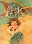 Екатерина Огнева - За край света