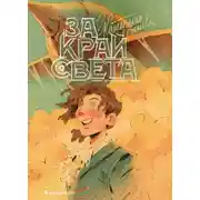 Постер книги За край света