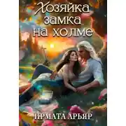 Постер книги Хозяйка замка на холме