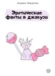 Авдотья Фёдоровна - Эротические фанты в джакузи