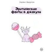 Постер книги Эротические фанты в джакузи