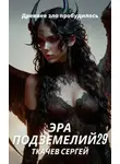Сергей Ткачёв - Эра подземелий 29