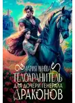 Мария Лунёва - Телохранитель для дочери генерала драконов