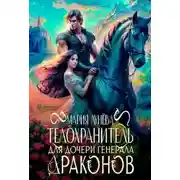 Постер книги Телохранитель для дочери генерала драконов