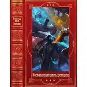 Постер книги Космические циклы романов