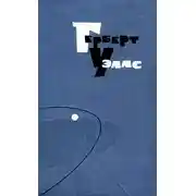 Постер книги Что едят писатели