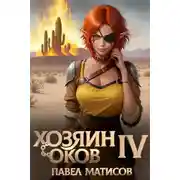 Постер книги Между добром и злом. 4 том