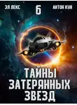 Антон Кун - Тайны затерянных звезд. Том 6
