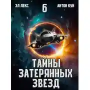 Постер книги Тайны затерянных звезд. Том 6
