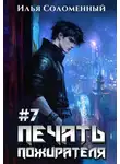 Илья Соломенный - #7 Печать пожирателя