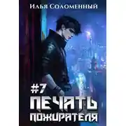 Постер книги #7 Печать пожирателя