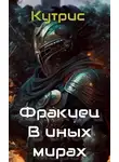 Кутрис - В иных мирах