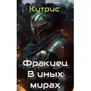 Постер книги В иных мирах
