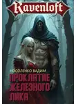 Вадим Носоленко - Проклятие Железного Лика