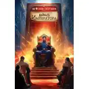 Постер книги Кодекс Императора IV