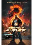 Вова Бо - Имперский Курьер. Том 6