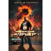 Постер книги Имперский Курьер. Том 6