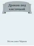 Мстислава Черная - Дракон под кисточкой