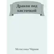 Постер книги Дракон под кисточкой