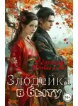 Мстислава Черная - Злодейка в быту