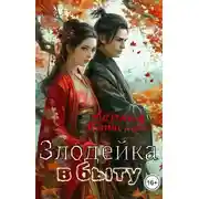 Постер книги Злодейка в быту