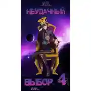 Постер книги Неудачный выбор 4 или
