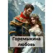 Постер книги Горемыкина любовь