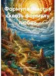 Наиль Таштабанов - Формула счастья сквозь формулу любви