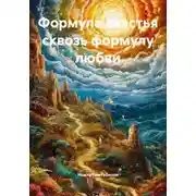 Постер книги Формула счастья сквозь формулу любви