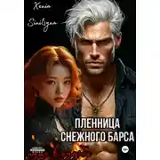 Постер книги Пленница снежного Барса. Путь к судьбе