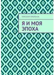 Николай Хмеленок - Я и моя эпоха