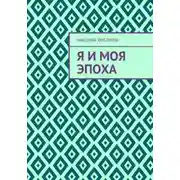 Постер книги Я и моя эпоха