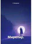Л. Шпыркова - Мирелир