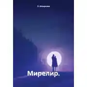 Постер книги Мирелир