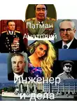 Анатолий Патман - Инженер и дела