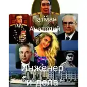 Постер книги Инженер и дела