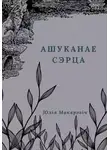 Юлия Макаревич - Ашуканае сэрца