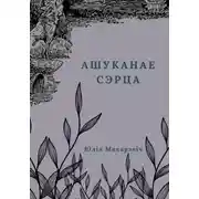 Постер книги Ашуканае сэрца