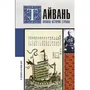Постер книги Тайвань. Полная история страны